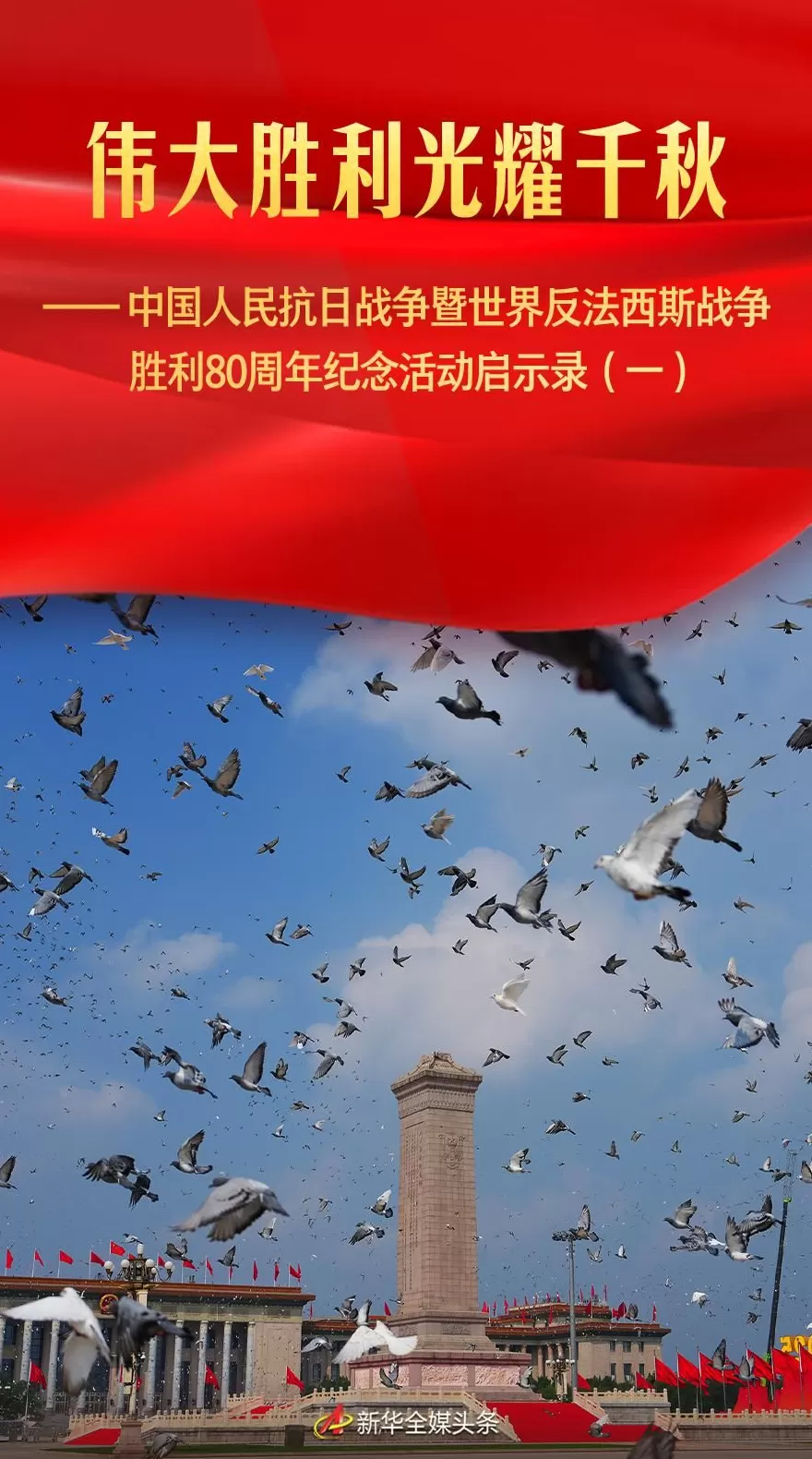 伟大胜利光耀千秋——中国人民抗日战争暨世界反法西斯战争胜利80周年纪念活动启示录(一)-第1张图片- 伟大胜利光耀千秋——中国人民抗日战争暨世界反法西斯战争胜利80周年纪念活动启示录(一)-第1张图片-