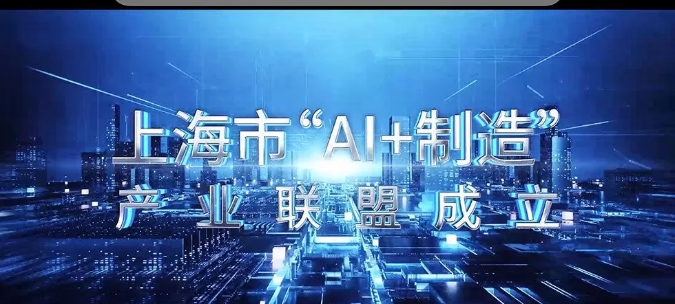 国家人工智能应用中试基地（制造领域）在沪启动建设-第2张图片-