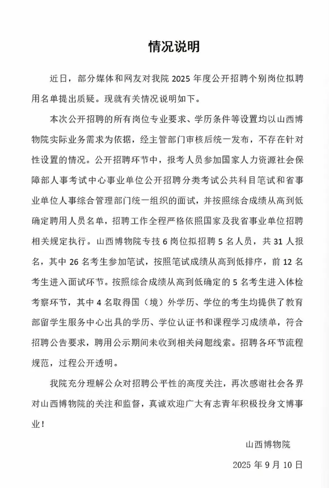山西博物院回应“拟聘用名单遭质疑”：招聘流程规范，过程公开透明-第1张图片-