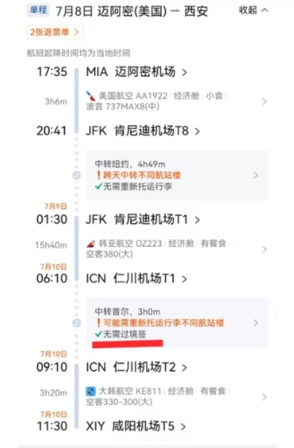 购票页面显示中转首尔无需过境签，旅客值机被拒携程称平台无责-第1张图片-