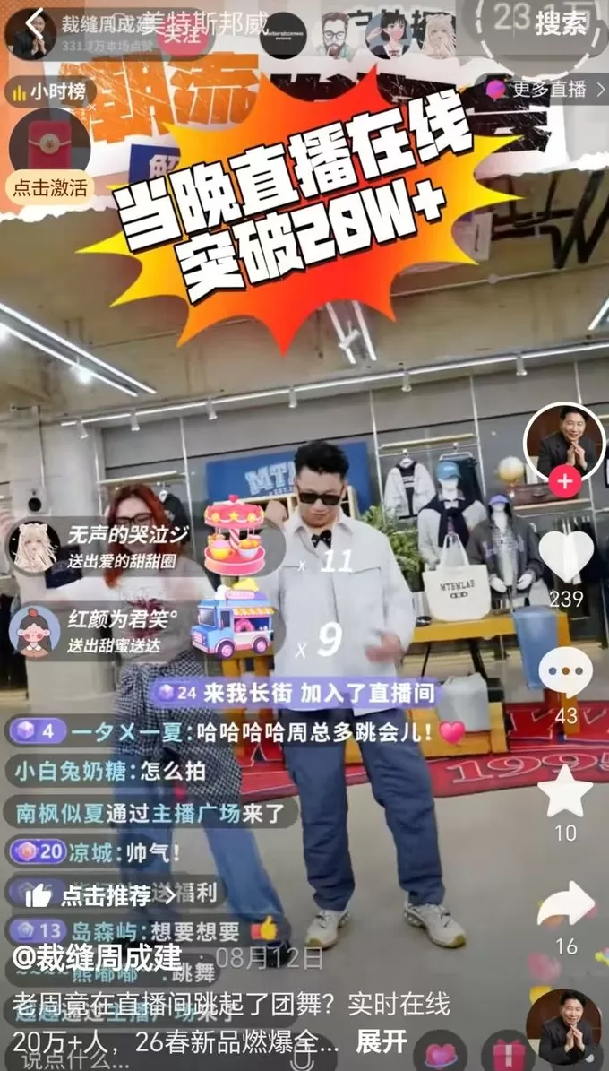 美特斯邦威创始人周成建在直播间跳团舞,上半年公司净利润下降超八成-第1张图片- 美特斯邦威创始人周成建在直播间跳团舞,上半年公司净利润下降超八成-第1张图片-