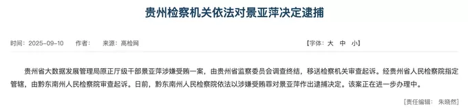 大搞权钱交易!贵州大数据发展管理局原局长景亚萍被决定逮捕-第1张图片- 大搞权钱交易!贵州大数据发展管理局原局长景亚萍被决定逮捕-第1张图片-