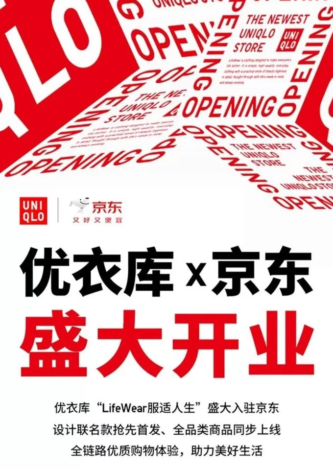 让服饰电商告别流量游戏，拆解优衣库与京东的“阳谋”-第1张图片-