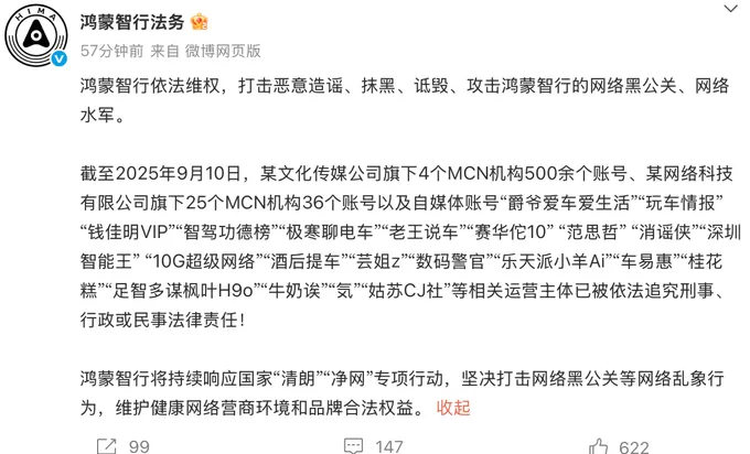 鸿蒙智行打击网络黑公关,500余个账号被追责-第1张图片- 鸿蒙智行打击网络黑公关,500余个账号被追责-第1张图片-