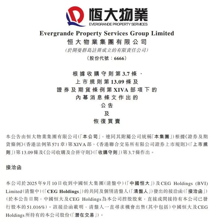 恒大物业：9点复牌！公司上半年净赚超4亿元，市值不足100亿元，实控人仍是许家印-第1张图片-