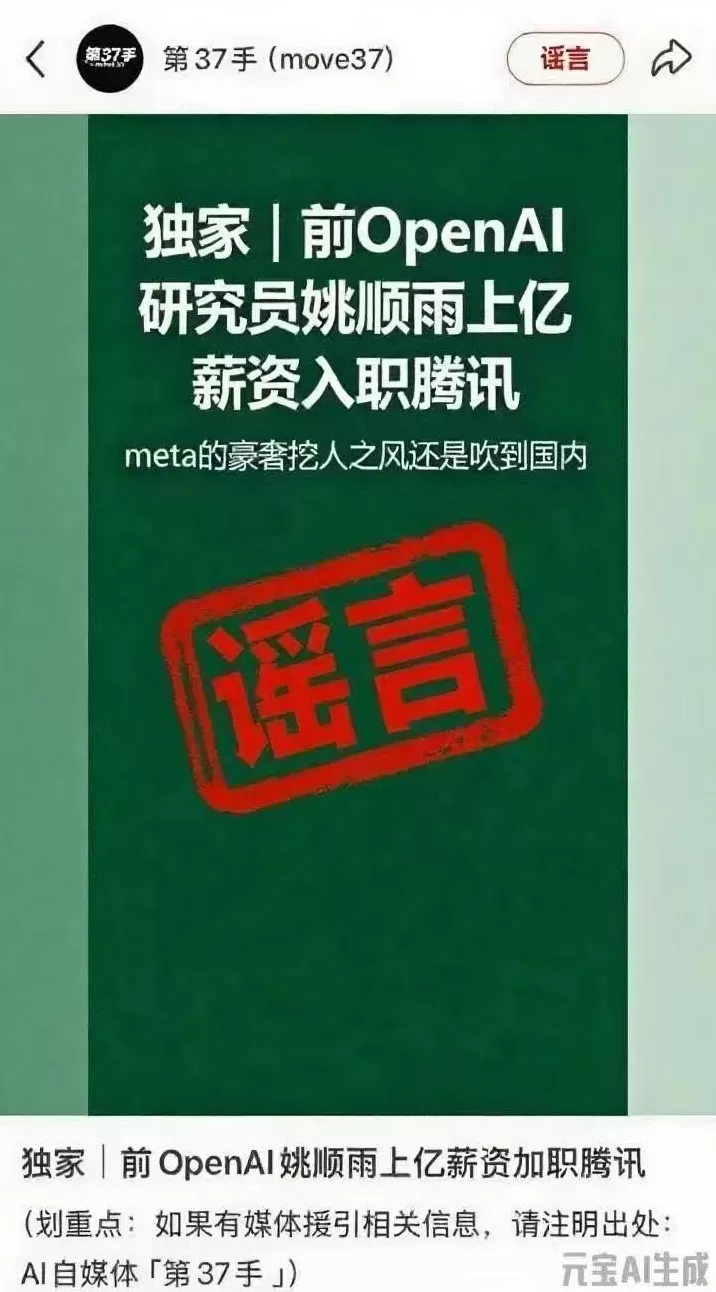 腾讯:“前OpenAI研究员姚顺雨上亿薪资入职腾讯”消息为谣言-第1张图片- 腾讯:“前OpenAI研究员姚顺雨上亿薪资入职腾讯”消息为谣言-第1张图片-