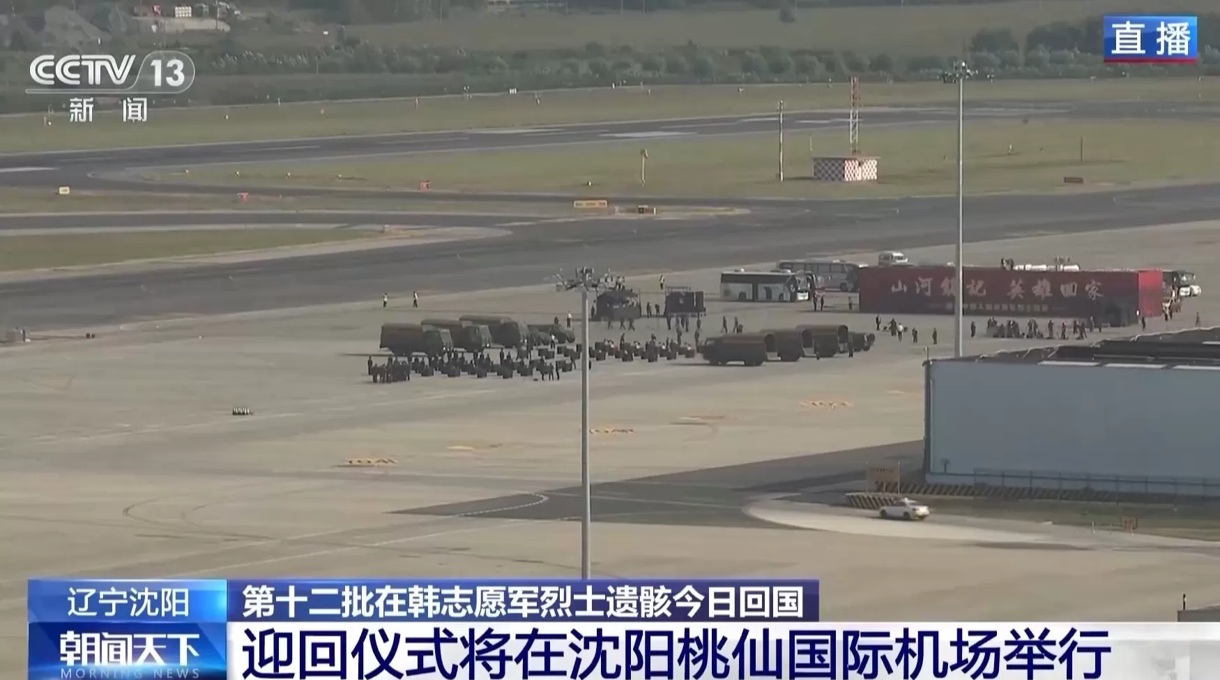 迎英烈回家!桃仙机场将以最高礼遇过水门为英雄“接风洗尘”-第1张图片- 迎英烈回家!桃仙机场将以最高礼遇过水门为英雄“接风洗尘”-第1张图片-