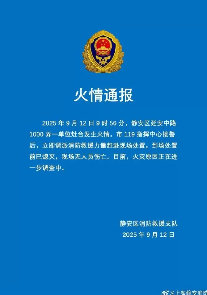 静安消防通报：一单位灶台发生火情，无人员伤亡-第1张图片-