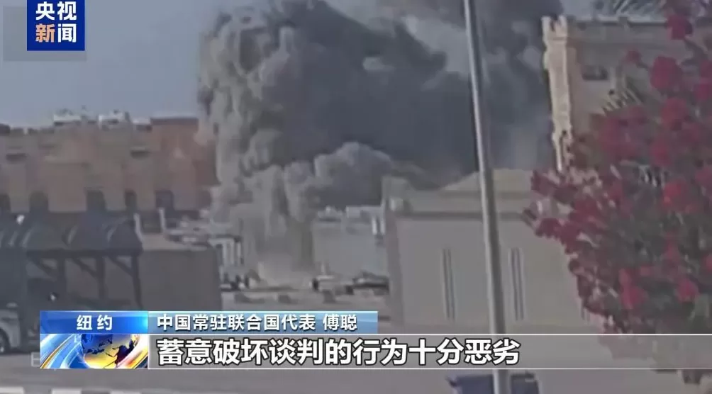 “行为十分恶劣”中方严厉谴责以色列对卡塔尔发动袭击-第2张图片-
