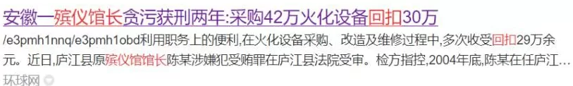 现在殡仪馆里的贪腐,有多严重?-第2张图片- 现在殡仪馆里的贪腐,有多严重?-第2张图片-
