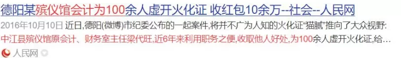 现在殡仪馆里的贪腐,有多严重?-第12张图片- 现在殡仪馆里的贪腐,有多严重?-第12张图片-
