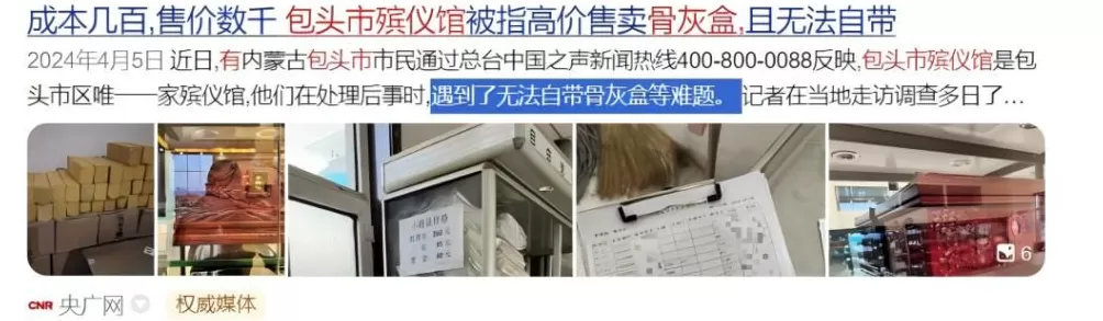 现在殡仪馆里的贪腐,有多严重?-第20张图片- 现在殡仪馆里的贪腐,有多严重?-第20张图片-