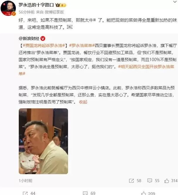西贝董事长:一定会起诉罗永浩,将上线“罗永浩菜单”-第2张图片- 西贝董事长:一定会起诉罗永浩,将上线“罗永浩菜单”-第2张图片-