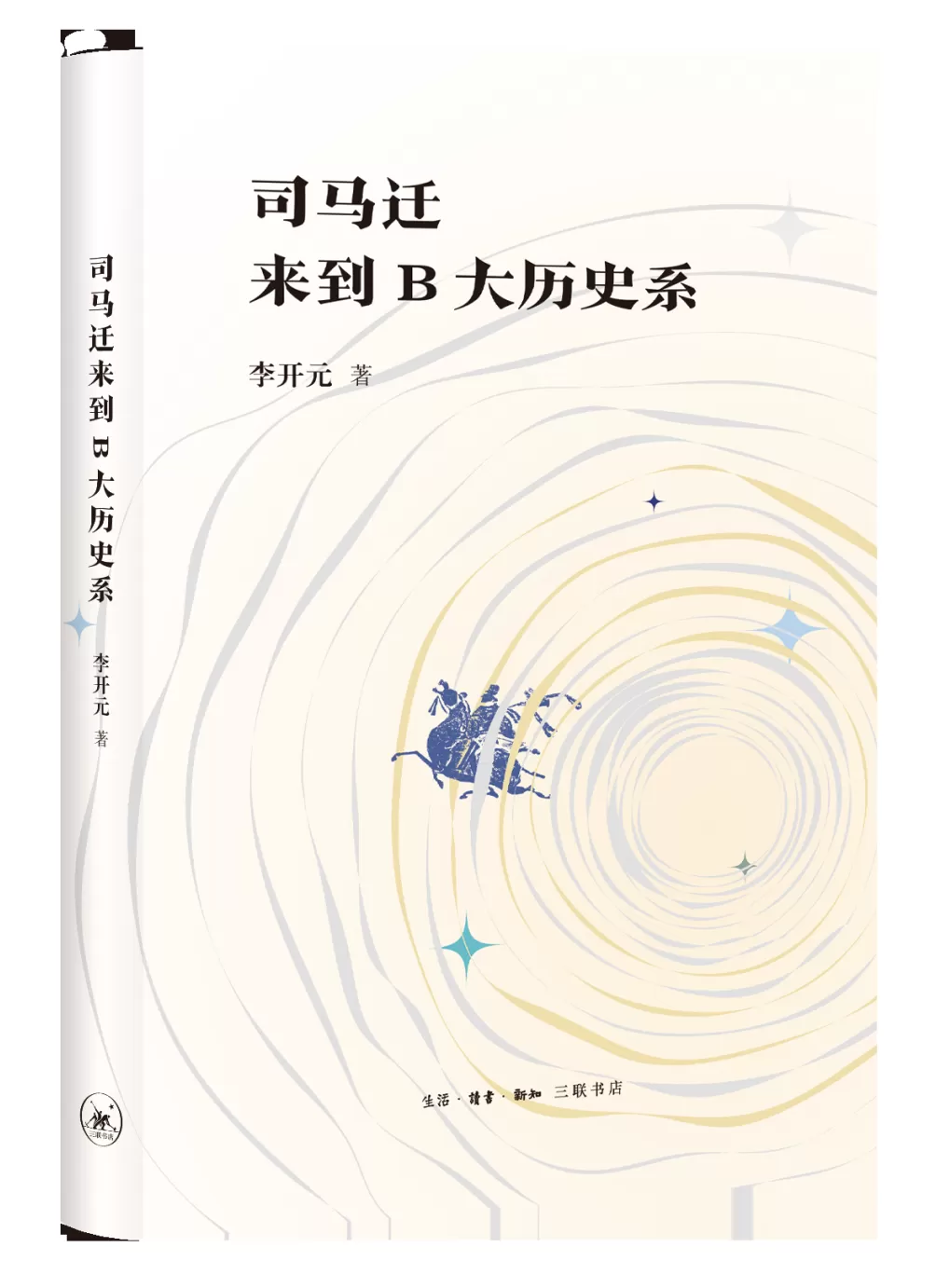 司马迁只配做图书管理员？李开元新书力倡恢复历史学叙事传统-第3张图片-