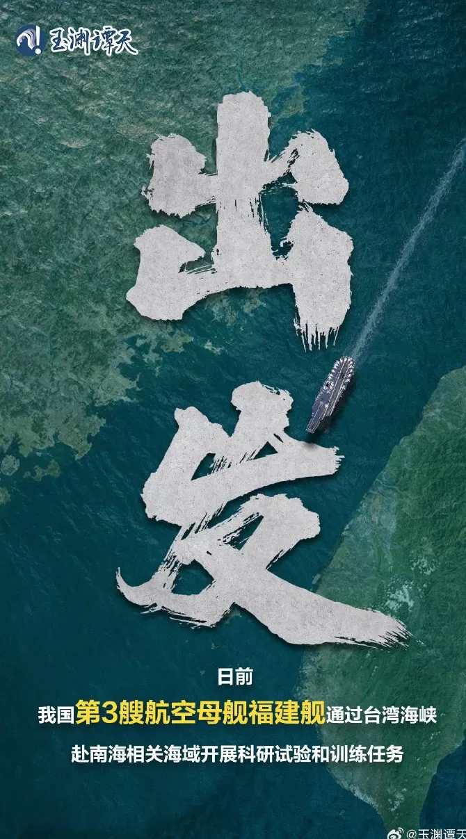 玉渊谭天丨福建舰首次通过台湾海峡意味着什么-第1张图片- 玉渊谭天丨福建舰首次通过台湾海峡意味着什么-第1张图片-
