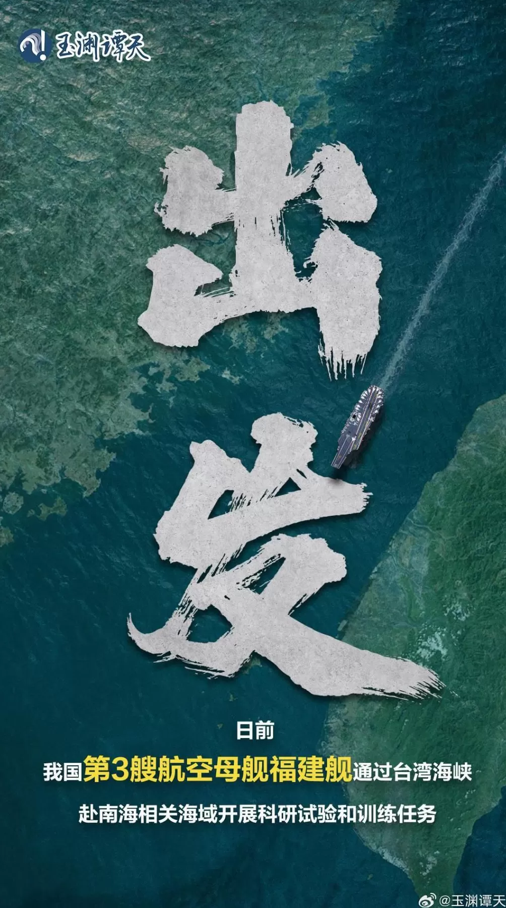 福建舰首次通过台湾海峡意味着什么？专家解读-第1张图片-