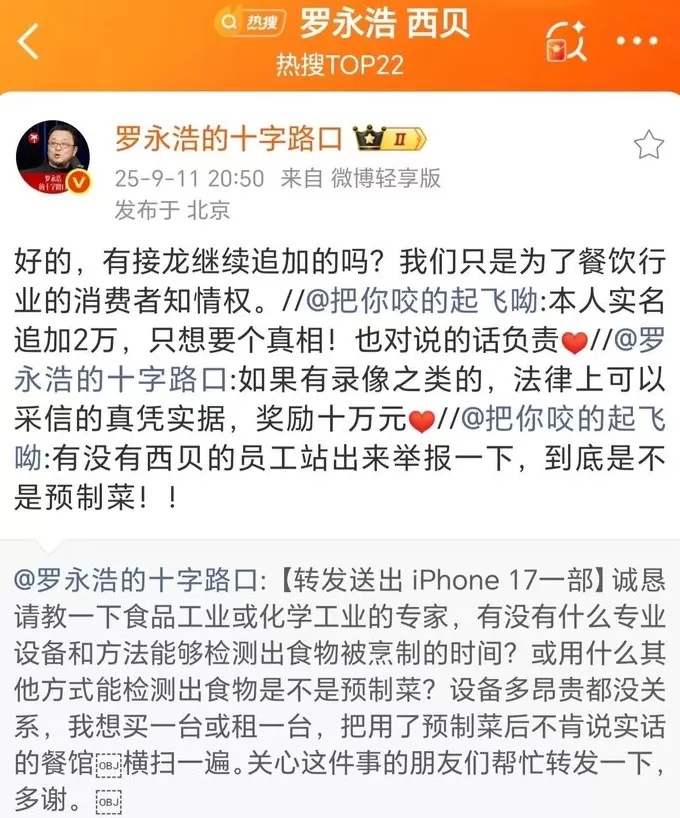 悬赏10万元,罗永浩征集西贝预制菜证据-第1张图片- 悬赏10万元,罗永浩征集西贝预制菜证据-第1张图片-