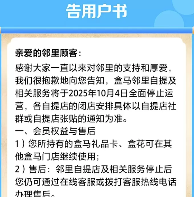 盒马邻里自提10月4日全面停止运营,此前X会员店已全部关闭-第1张图片- 盒马邻里自提10月4日全面停止运营,此前X会员店已全部关闭-第1张图片-
