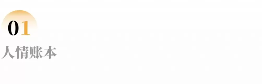 逃离城市的他，教年轻人如何算好「人情账」-第2张图片-