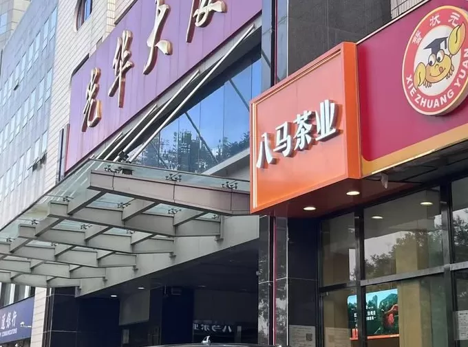 筹备上市的八马茶业发现熟客不够用了-第4张图片- 筹备上市的八马茶业发现熟客不够用了-第4张图片-