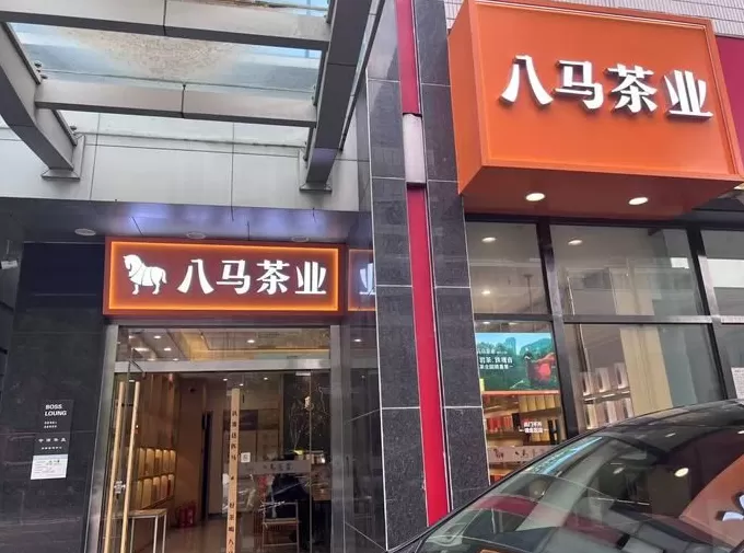 筹备上市的八马茶业发现熟客不够用了-第5张图片- 筹备上市的八马茶业发现熟客不够用了-第5张图片-