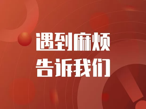 遇到麻烦,告诉我们!-第1张图片- 遇到麻烦,告诉我们!-第1张图片-