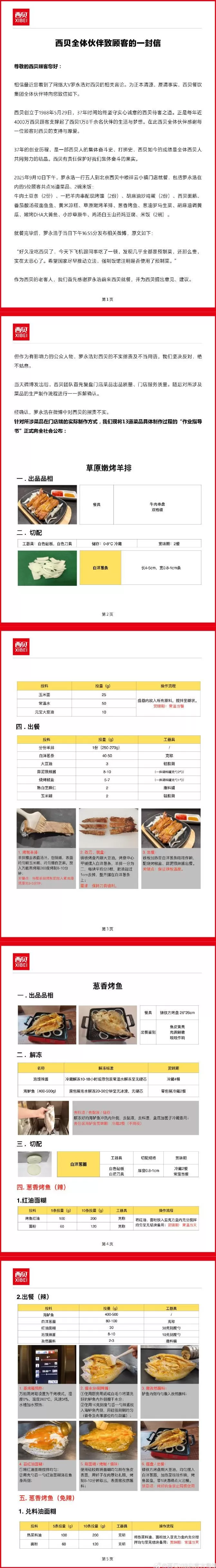 西贝发公开信:罗永浩指责不实,13道菜品具体制作过程向全社会公布-第1张图片- 西贝发公开信:罗永浩指责不实,13道菜品具体制作过程向全社会公布-第1张图片-