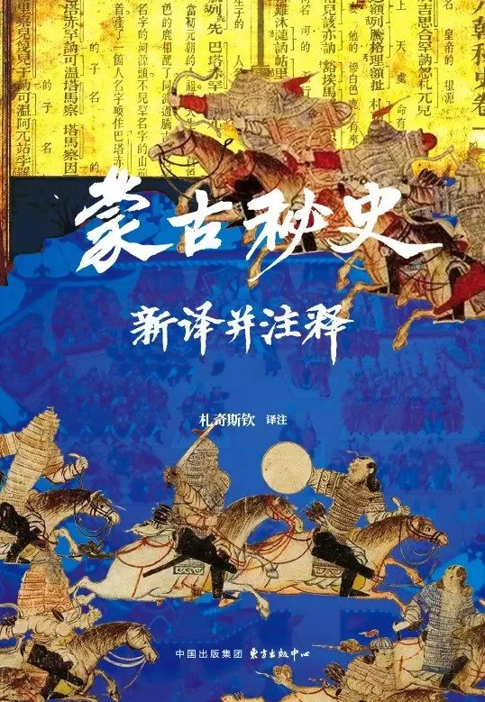 姚从吾:漫谈《元朝秘史》-第1张图片- 姚从吾:漫谈《元朝秘史》-第1张图片-