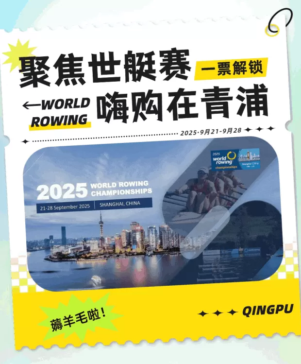 世界赛艇锦标赛将至,一文教你如何持票畅玩青浦!-第8张图片- 世界赛艇锦标赛将至,一文教你如何持票畅玩青浦!-第8张图片-