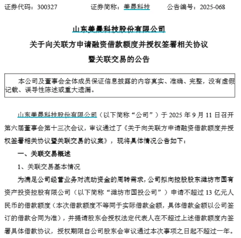 负债率 97.61%、净资产仅剩千万,美晨科技拟向股东潍坊国投借款13亿-第1张图片- 负债率 97.61%、净资产仅剩千万,美晨科技拟向股东潍坊国投借款13亿-第1张图片-