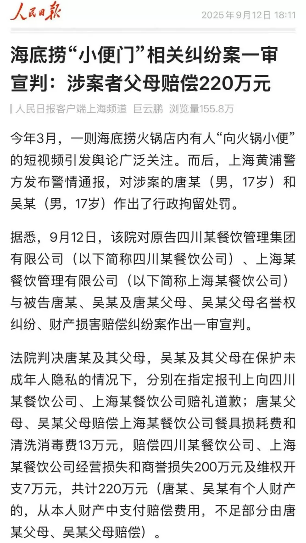 海底捞“小便门”相关纠纷案一审宣判：涉案者父母赔偿220万元-第1张图片-
