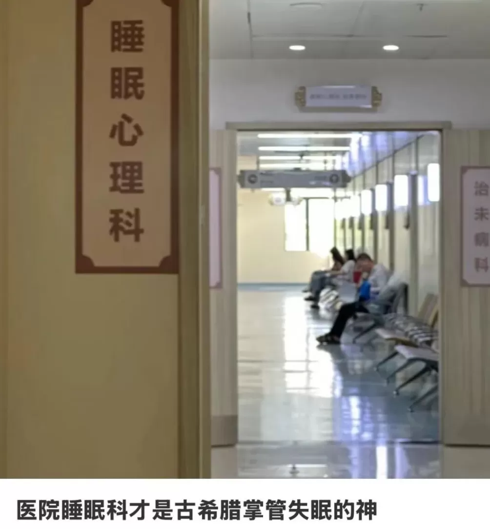 失眠的北漂,都在睡眠科刷医保睡觉-第2张图片- 失眠的北漂,都在睡眠科刷医保睡觉-第2张图片-