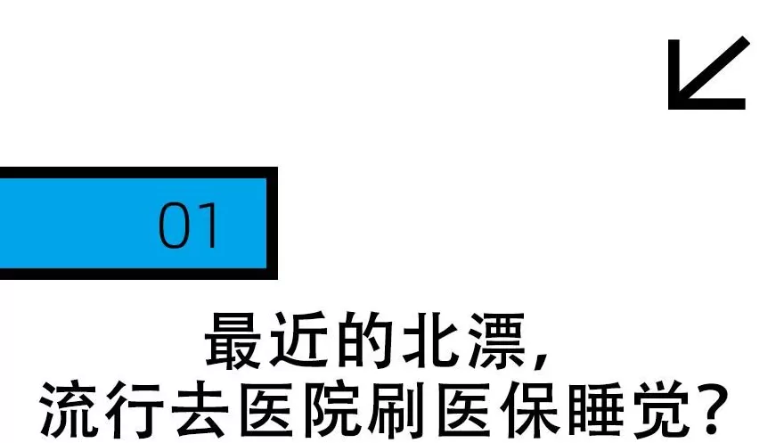 失眠的北漂,都在睡眠科刷医保睡觉-第5张图片- 失眠的北漂,都在睡眠科刷医保睡觉-第5张图片-