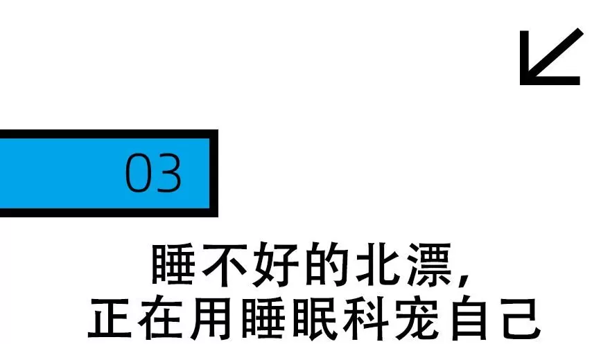 失眠的北漂,都在睡眠科刷医保睡觉-第13张图片- 失眠的北漂,都在睡眠科刷医保睡觉-第13张图片-