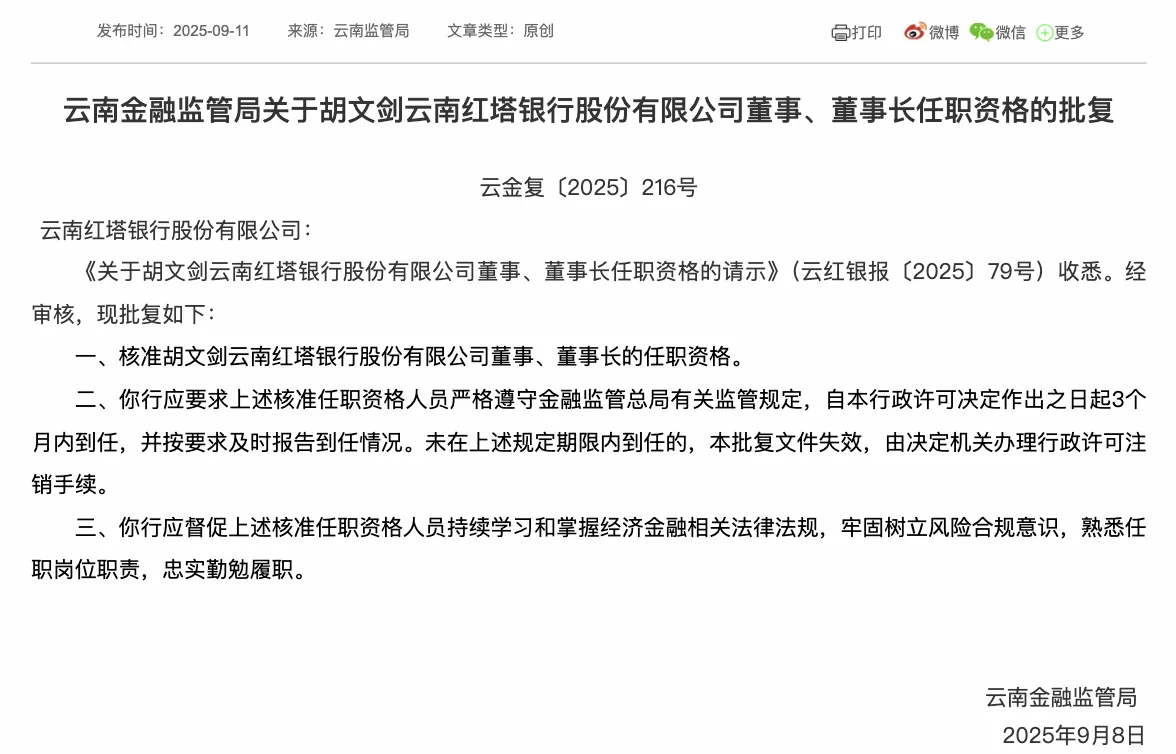 “农行老将”胡文剑获准出任红塔银行董事长，原董事长李光林已落马-第1张图片-