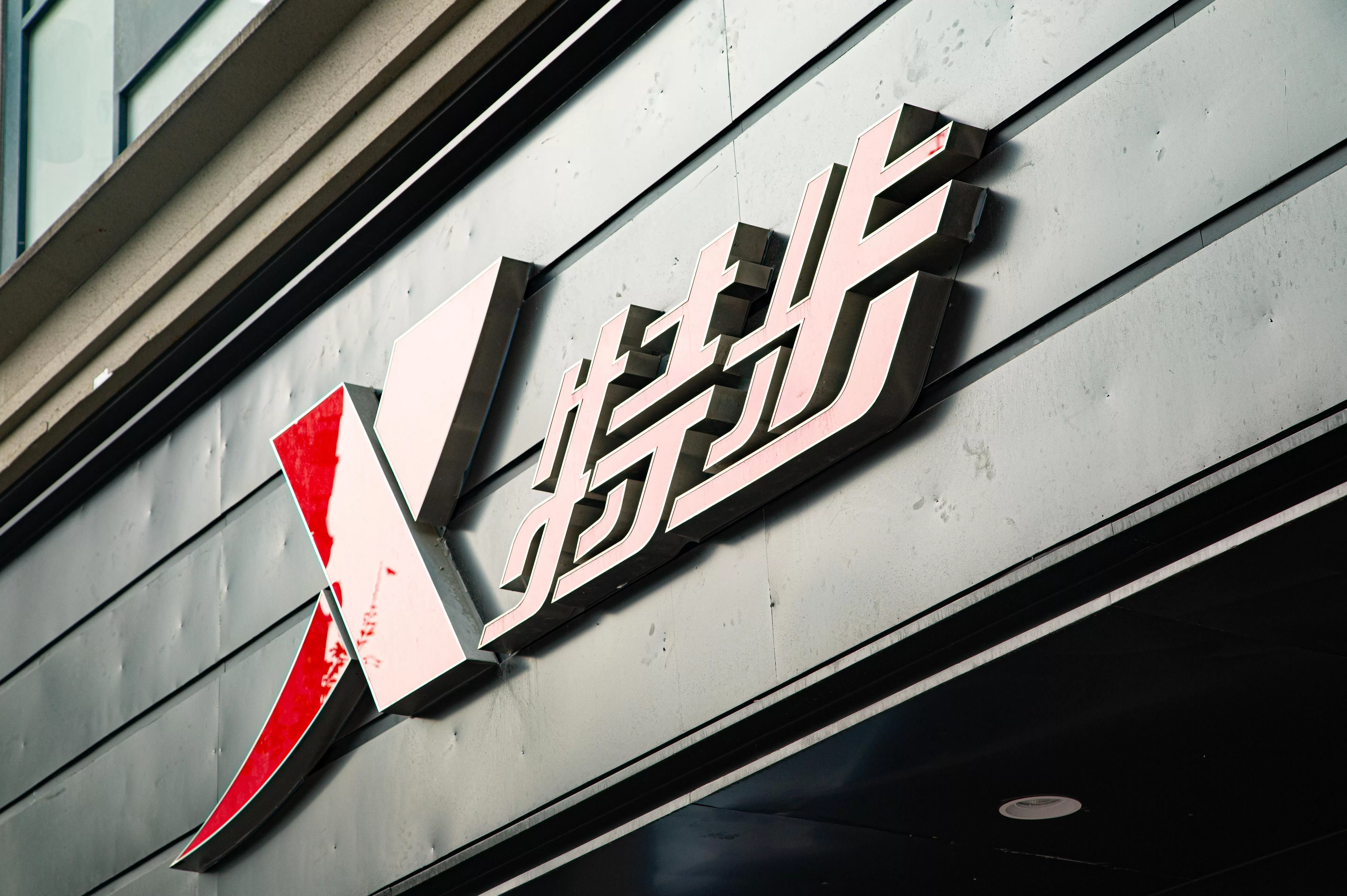 特步上半年净利创新高，跑步之外要找第二增长点-第1张图片-