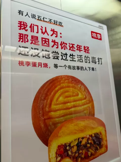 桃李面包就五仁月饼广告致歉：已下架-第1张图片-