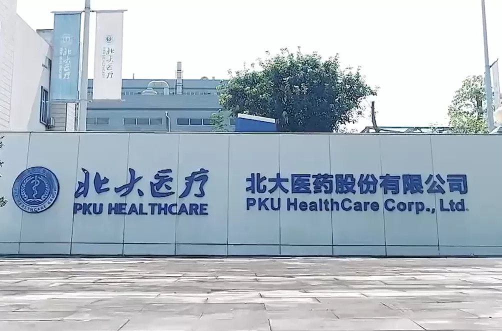 北大医药：因自身资金需求，股东北大医疗拟减持3%股份-第1张图片-