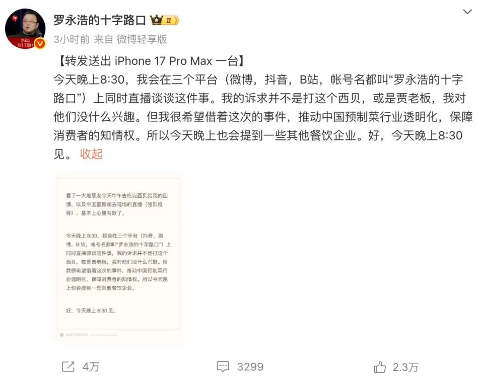 西贝赶紧与罗永浩和解，立刻马上！-第1张图片-