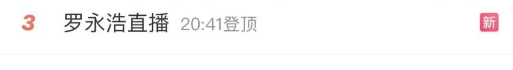 罗永浩直播刷屏：西贝没有预制菜是100%撒谎，不反对预制菜，但受不了假装现做-第1张图片-