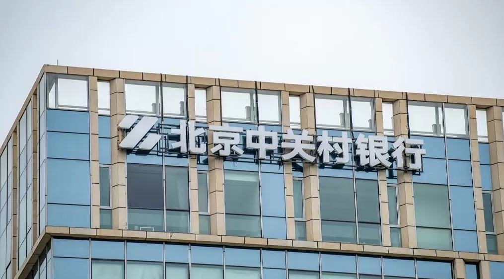 因通过向第三方公司支付费用吸收存款、存贷挂钩等，中关村银行被罚140万-第1张图片-