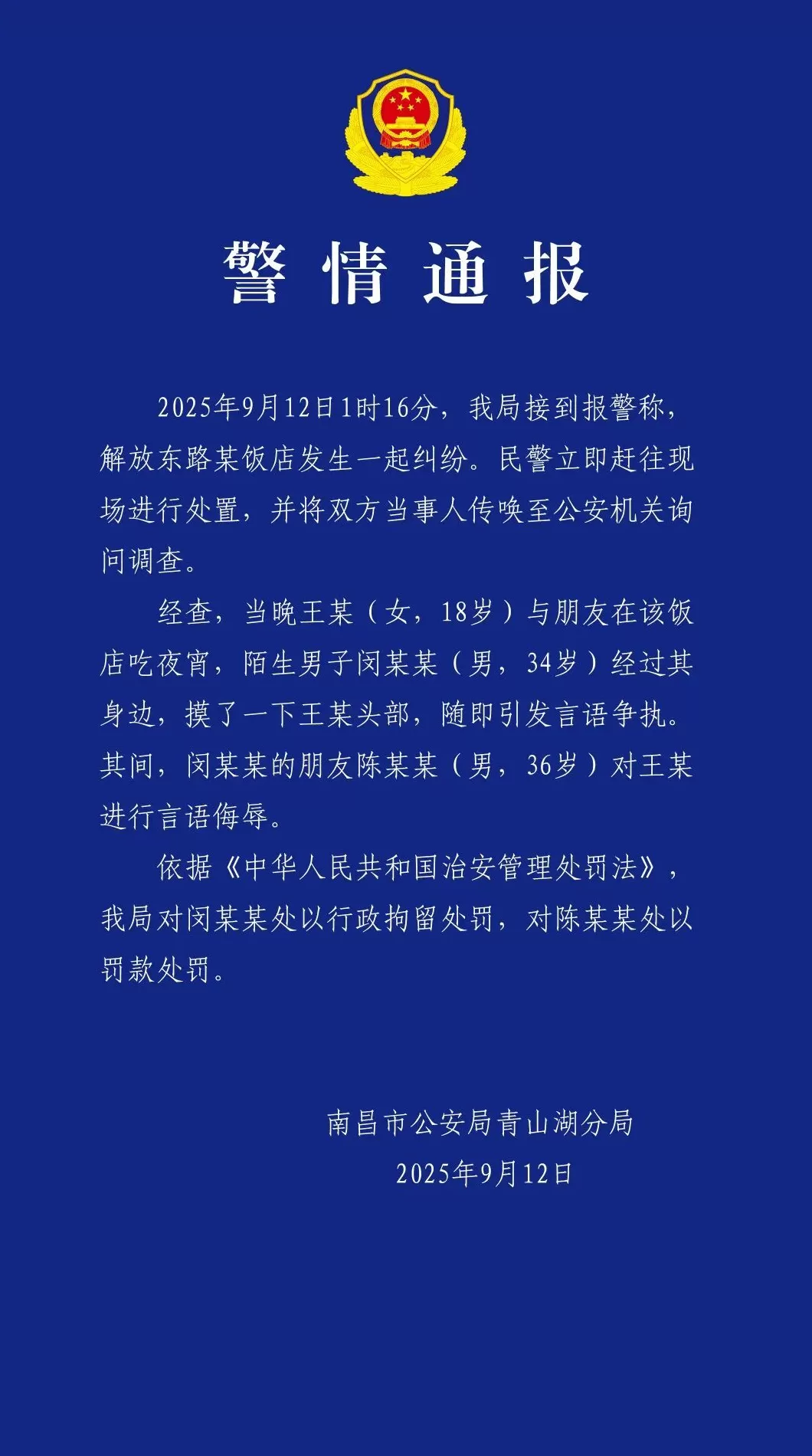 女子遭陌生男子摸头并被其同伴辱骂，南昌警方：两名涉事者被处罚-第1张图片-