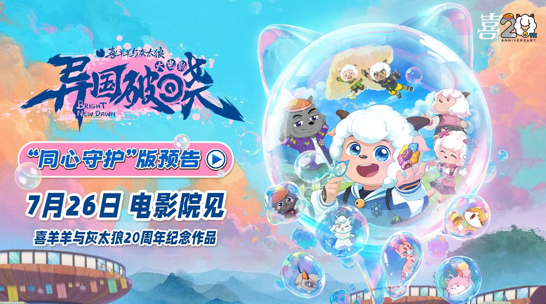 “国漫第一IP”的来时路｜《喜羊羊与灰太狼》主创专访-第1张图片-