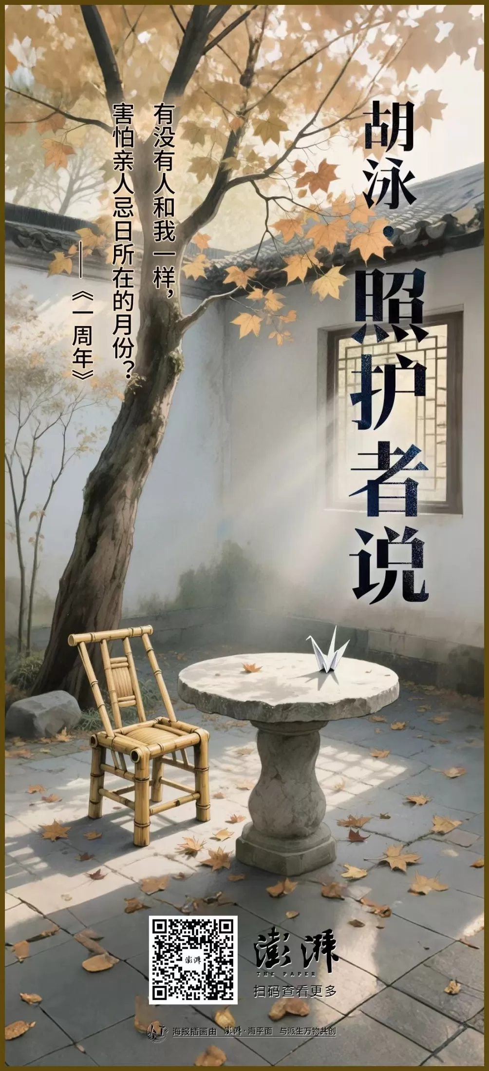 照护者说 | 胡泳：一周年-第2张图片-