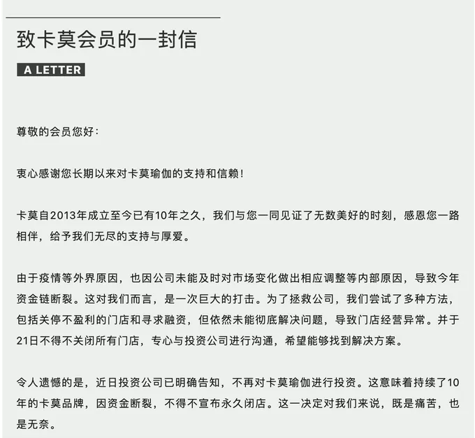 真格基金投资的卡莫瑜伽宣布永久闭店，经营者已失联-第1张图片-