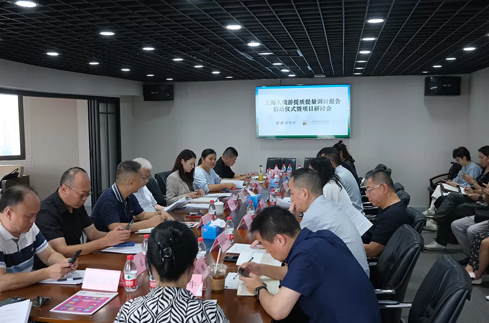 澎湃研究所联合上海旅协启动“入境游”提质提量调研-第1张图片-