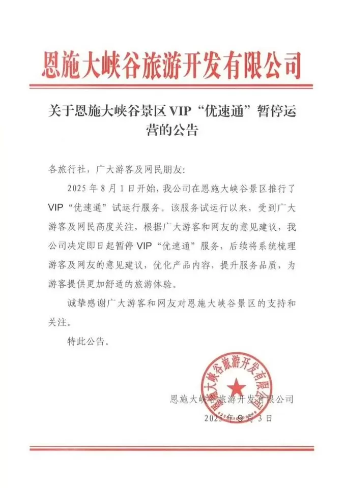 试运行33天后，湖北恩施大峡谷景区叫停VIP“优速通”服务-第1张图片-
