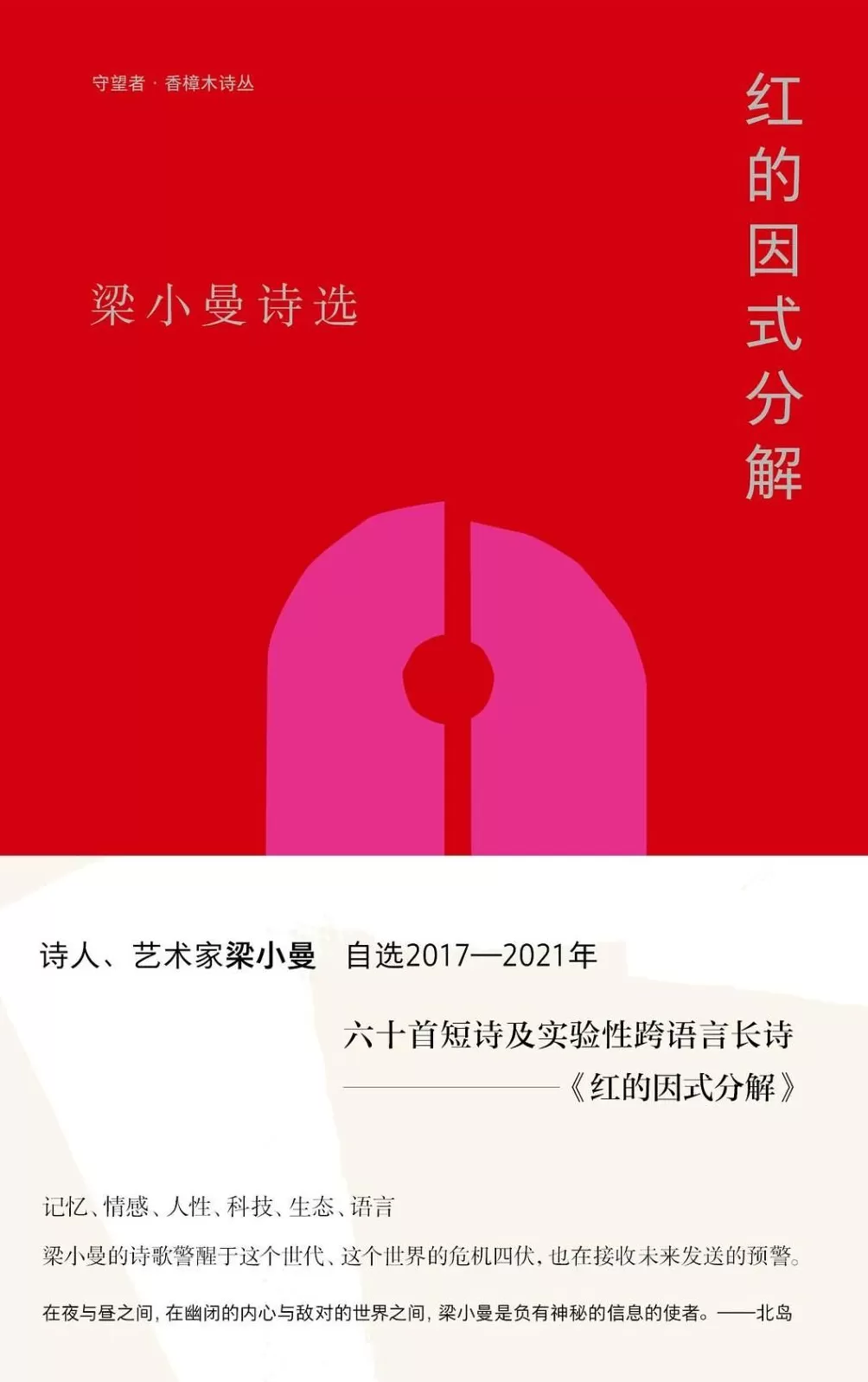 黄峪读《红的因式分解》｜听见系统故障的声音：忆梁小曼-第2张图片-