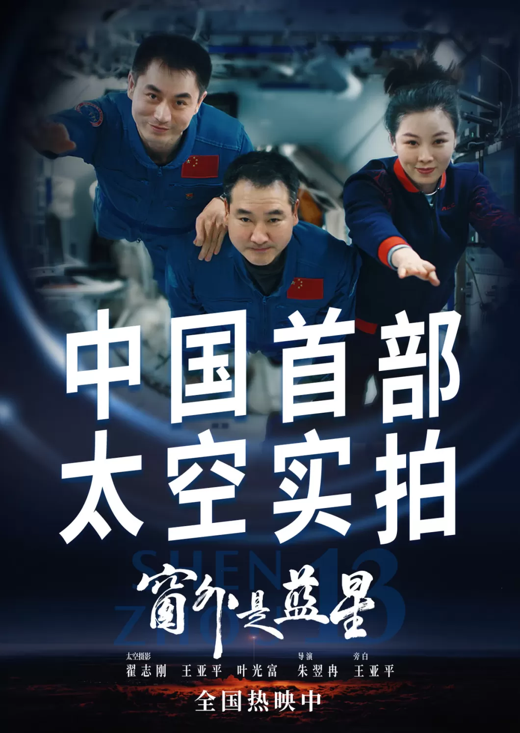中国首部太空实拍电影《窗外是蓝星》总票房突破2000万-第7张图片-