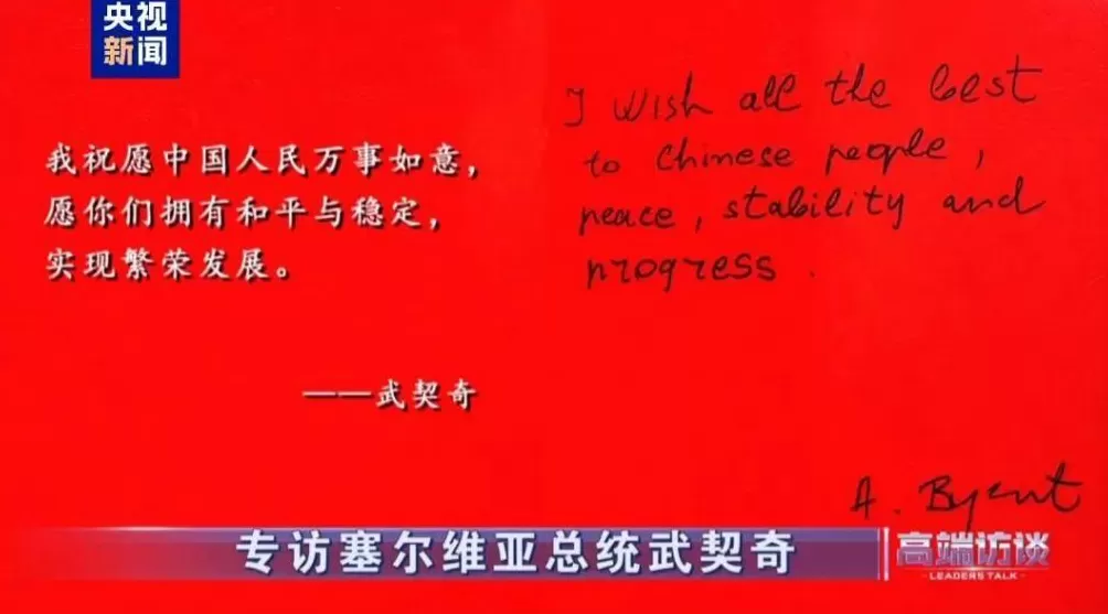 武契奇回应“577”：我知道，我爱中国！-第21张图片-